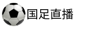 国足直播